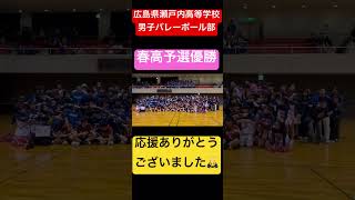 春高予選優勝 shorts 瀬戸内高校男子バレーボール部 春高予選 春高バレー 崇徳 バスケットボール部 チアリーディング部 [upl. by Asalocin922]