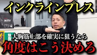 【胸トレ①】インクラインプレスの角度を徹底解説｜30度？45度？答えはないのか？ [upl. by Aneej]