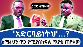 quotአድርባይነትህquot  ስሜነህ ባይፈርስ ራሱን ዋጋ የሚያስከፍል ከባድ ፍጥጫ  Daniel Kibret [upl. by Purdum325]