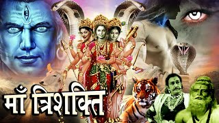 MAA TRISHAKTI माँ त्रिशक्ति Movie 2024 माँ शक्ति भक्तों की रक्षा के लिए उठाये विनाशक हथियार [upl. by Gridley596]