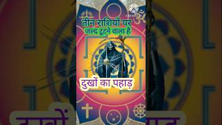 तीन राशियों पर जल्द टूटने वाला है दुखों का पहाड़astrologyrashifal horoscopeaajkarashifal astro [upl. by Eletnahs119]