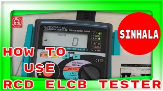 RCD ELCB TESTER how to use digital rcd tester නිවසේ ආරක්ෂකයා ඔබත් පරික්ෂා කර ගන්න [upl. by Aiduan]