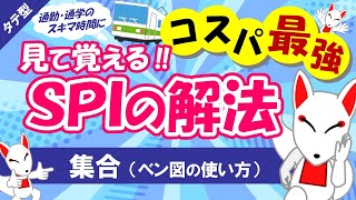 【SPI非言語 10】集合をわかりやすく解説 タテ型｜適性検査（テストセンターWEBテスト） [upl. by Jacki]