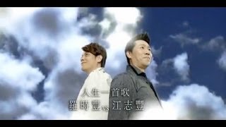 羅時豐VS江志豐人生一首歌【三立8點檔『牽手』片頭曲】官方完整版MV [upl. by Dow]