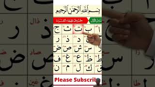 حروف qaida howtoreadnooraniqaida arabic [upl. by Kevina]