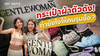 GENTLEWOMAN ขายกระเป๋าอย่างไร ให้มีรายได้ 500 กว่าล้าน┃DAY BUILD EP5 [upl. by Porty]