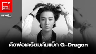 ตัวพ่อเตรียมคัมแบ็ก GDragon  News Story [upl. by Buschi117]