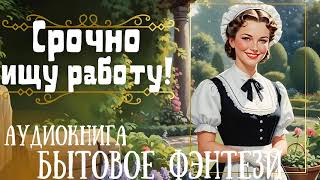 СРОЧНО ИЩУ РАБОТУ  СЛУШАТЬ АУДИОКНИГУ [upl. by Otrebogir]