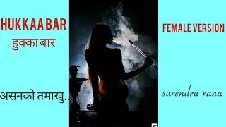 hukkaa barFemale versionquotअसनको तमाखुquotpop dancing song lyrics by surendra rana [upl. by Trenton373]