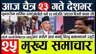 nepali news 🔴 nepal samachar today live l aajako mukhya khabar l न्युज chitra 23 gate [upl. by Leach]