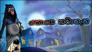 යකාගෙ නවාතැන Yakage nawathena sinhala cartoon [upl. by Misaq499]