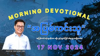 ✝️ Sunday November 17 2024PastorYanNaingWin MorningDevotional🕛 4am [upl. by Kobi]