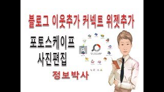 파워블로그amp유튜브 57강블로그 이웃추가 커넥트 이미지제작 위젯배너 등록 [upl. by Noam982]