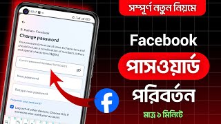 ফেসবুক পাসওয়ার্ড চেঞ্জ করার নিয়ম  Kivabe facebook password change korbo [upl. by Ycinuq461]