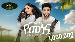 Syumekal Gebre  የመነኗ  ስዩመቃል ገብሬ  Yemenenwa  New Ethiopian Music 2024 Official Video [upl. by Oiluig907]