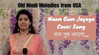 नाम गुम जाएगा Cover song  Old Hindi Melody Latha ji  Sirisha Kotamraju [upl. by Ainolloppa]