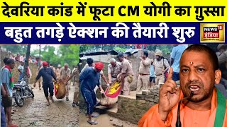 Deoria Murder Case में CM Yogi ने लिया तगड़ा ऐक्शन  आरोपियों के पास नहीं कोई चारा  N18V  UP News [upl. by Helaine]