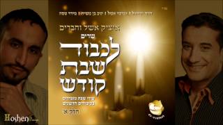 איציק אשל וחיים ישראל  אגדלך Itsik Eshel ft Haim Israel  Hagadelcha [upl. by Neva710]