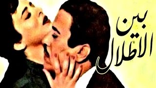 Bein Al Atlal Movie  فيلم بين الأطلال [upl. by Tuttle]