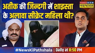 News Ki Pathshala  Sushant Sinha  Atique की मौत के पीछे शाइस्ताशबाना की नफरत है [upl. by Tacy]