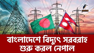 এবার বাংলাদেশে বিদ্যুৎ সরবরাহ শুরু করল নেপাল  Maasranga News [upl. by Svensen]