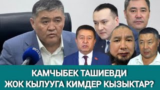 КАМЧЫБЕК ТАШИЕВДИН КАНЫН ТӨККҮСҮ КЕЛГЕНДЕРДИН БИРИ КАРМАЛДЫ КИМ [upl. by Mccormick]