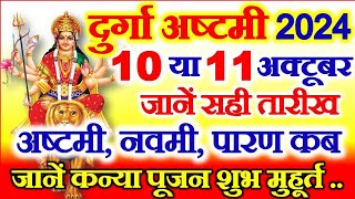 Navratri Ashtami Navmi Date Time 2024  शारदीय नवरात्रि अष्टमी नवमी कब है 2024 कन्या पूजन मुहूर्त [upl. by Tessy]