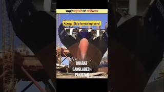 समुद्री जहाजों का कब्रिस्तान।।Ship breaking yard yard shipbreakingyard ytshorts [upl. by Wordoow]