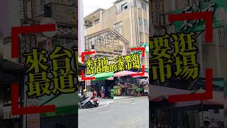 台南道地菜市場台南景點 台南美食東菜市 [upl. by Ednil]