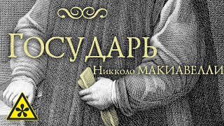 Никколо Макиавелли ⚠️ ГОСУДАРЬ читает Е Терновский [upl. by Ike]