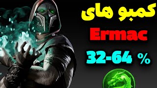 کمبوهای Ermac در مورتال کمبت 1 😎 [upl. by Feodore]