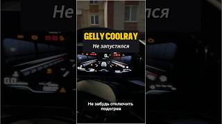 Geely coolray проблемы запуска [upl. by Eelarat]