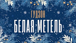 ГУДЗОН  Белая метель Lyric Video [upl. by Hawthorn]