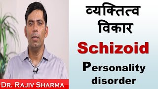 Schizoid Personality Disorder Dr Rajiv Psychiatrist in Hindi [upl. by Allenrac]