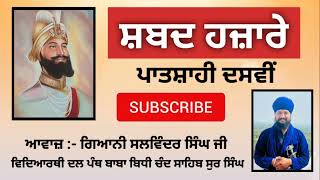 Shabad hazare ਸ਼ਬਦ ਹਜ਼ਾਰੇ ਪਾਤਿਸ਼ਾਹੀ ਦਸਵੀਂ  shabad hajare Patshahi 10  Gurbani paath  ਦਸਮ ਗ੍ਰੰਥ [upl. by Shelli]