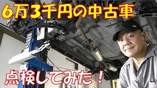 【ヤフオク中古車】果たして結果は！？６万３千円で買った車 下回りを詳しく点検してみた結果 軽自動車【ホンダ ライフダンク ＪＢ3】 [upl. by Anirdna]