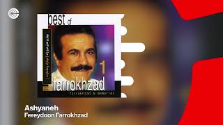 Fereydoon Farrokhzad  Ashyaneh  فریدون فرخزاد  آشیانه OFFICIAL TRACK [upl. by Naira]