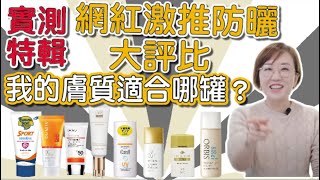 各家防曬乳大評比！哪防曬產品會是你的防曬蜜糖？ [upl. by Eolande]