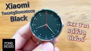 จ่ายไม่กี่ร้อยเหมือนได้หลายพัน Xiaomi TwentySeventeen  Pond Review [upl. by Eiliak]