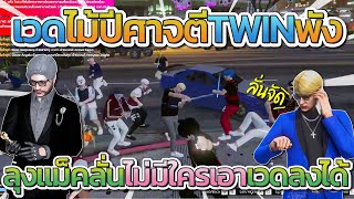 ลุงแม็คดูเวดไม้ปีศาจรื้อ TWIN พังหมด ลุงลั่นไม่มีใครเอาเวดลง  Free Dom Town [upl. by Amann]