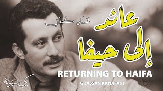 عائد إلى حيفا غسان كنفاني Returning to Haifa Ghassan Kanafani [upl. by Odareg]