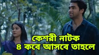 কিশোরী নাটকে ৪ পর্ব কবে কখন কি করলে সবার আগে দেখবেন  এবং কবে প্রচারিত হবে  Naw Update Video [upl. by Esma]