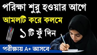 পরীক্ষায় ভালো ফলাফল লাভের দোয়া Porikha pass korar dua  Exam a valo korar amol [upl. by Slavin74]