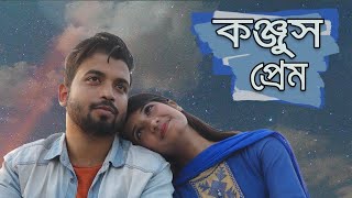 কন্জুস প্রেম ।। Konjus Prem [upl. by Valente127]