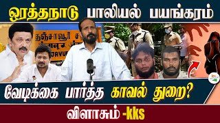 ஒரத்தநாடு பாலியல் பயங்கரம்  வேடிக்கை பார்த்த காவல் துறை விளாசும் KKS [upl. by Dumm]