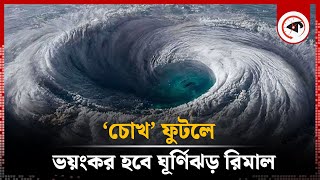 ‘চোখ’ ফুটলে ভয়ংকর হবে ঘূর্ণিঝড় রিমাল  Eye of Remal  Cyclone Remal  Weather Update  Kalbela [upl. by Madian]