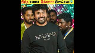 Balmain Paris Tshirt இத்தனை இலட்சமா😱 Facts in Tamil Random Facts in Tamil Unknown Facts Shorts [upl. by Haleemaj]