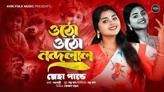 ওঠো ওঠো নন্দলালUtho Utho Nandala Song 2024শিল্পী স্নেহা পান্ডেSneha PandeMayapur Bhakti folk [upl. by Rube623]