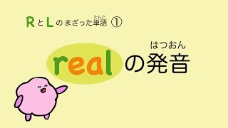 『あいうえおフォニックス』英語 realの発音 RとLのまざった単語① 59 [upl. by Higgins450]