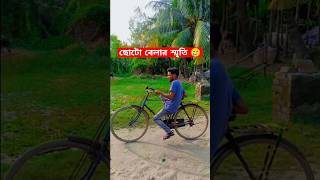 ছোটো বেলার স্মৃতি 🥲 sad childhood memory shorts tiktok trending cycle reels short youtube [upl. by Odille]